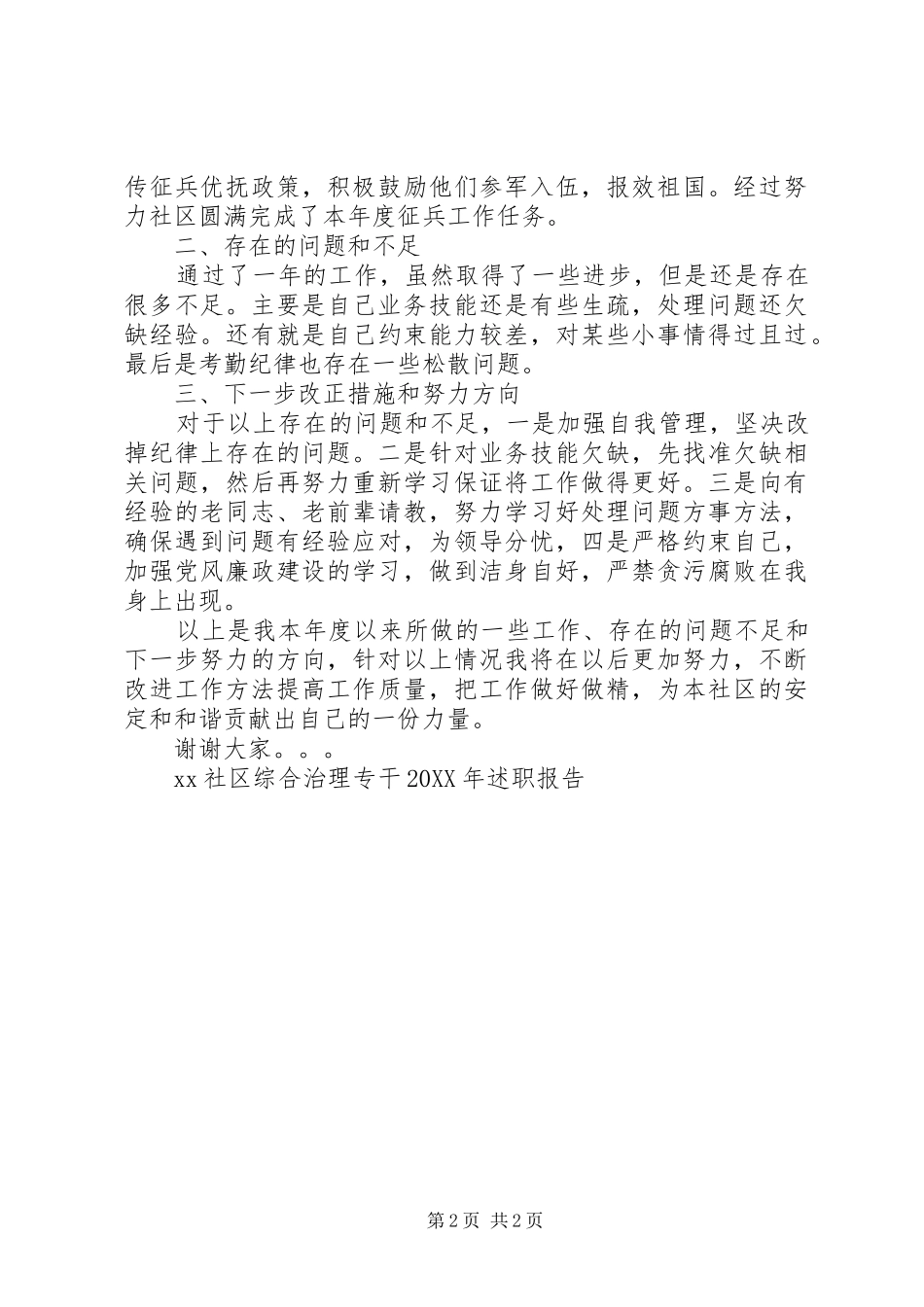 社区综合治理专干述职报告_第2页