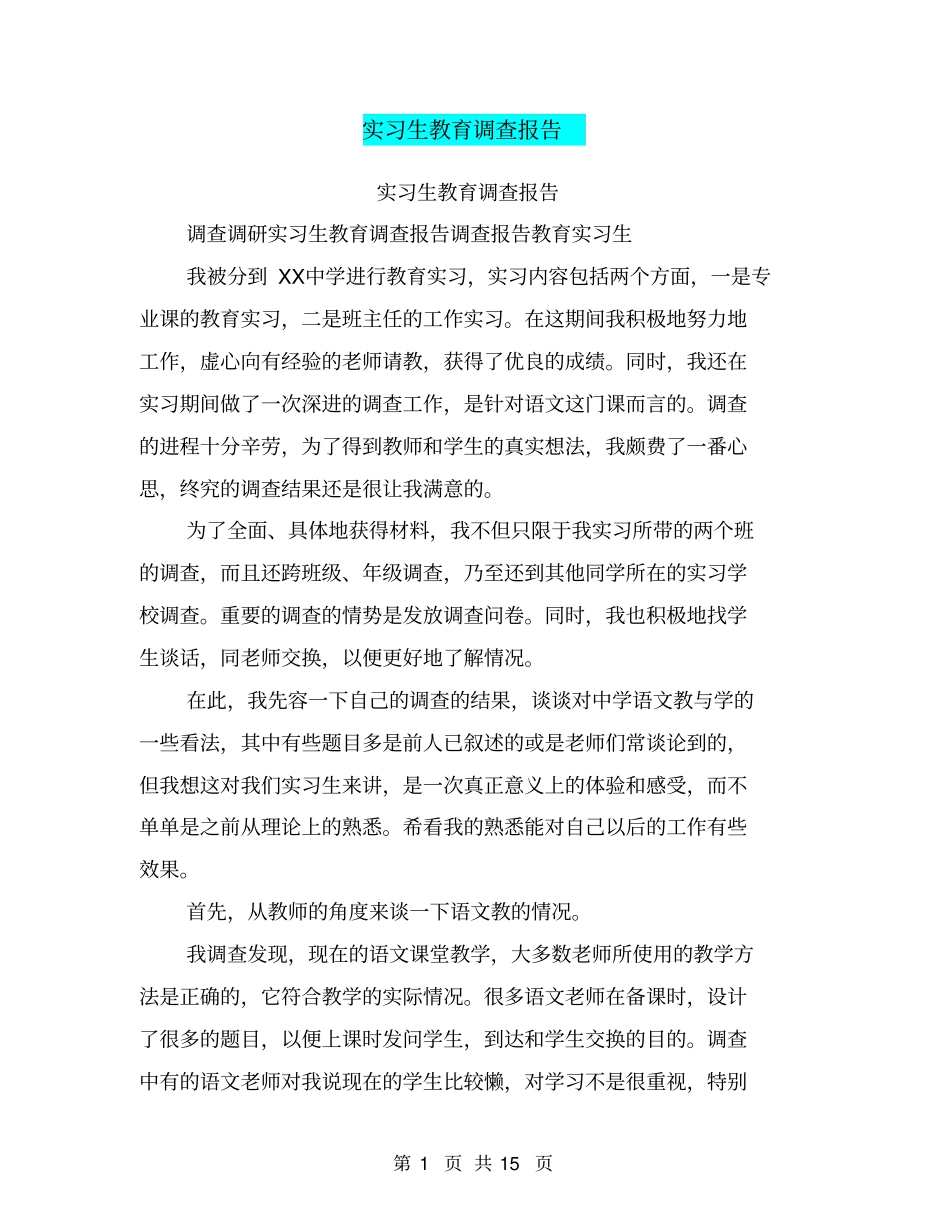 实习生教育调查报告_第1页