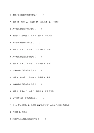 微生物学与免疫学A型选择题库整理精选