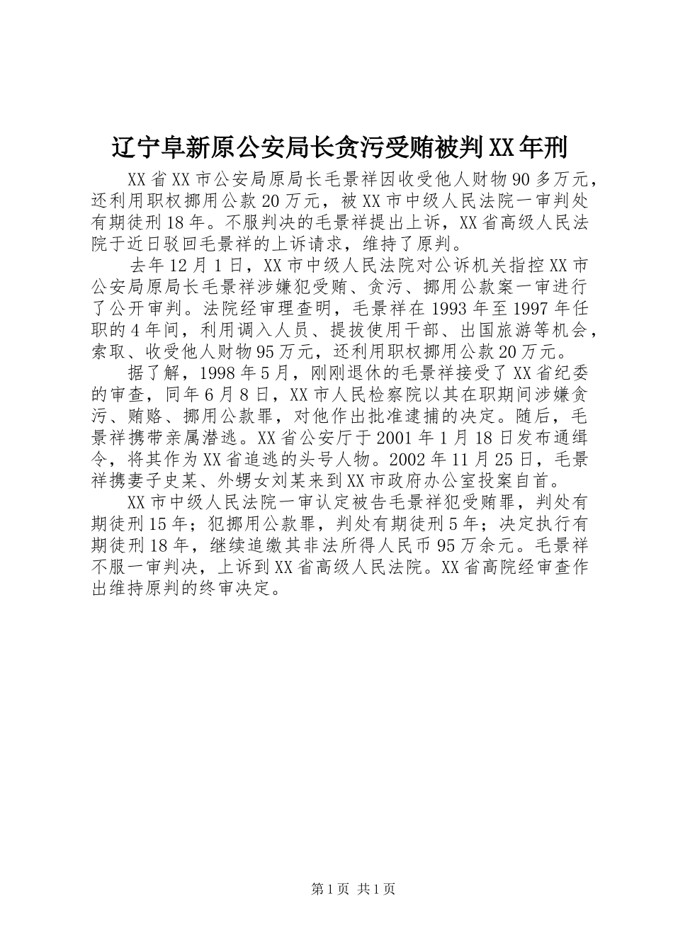 辽宁阜新原公安局长贪污受贿被判刑_第1页