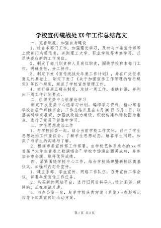 学校宣传统战处工作总结范文