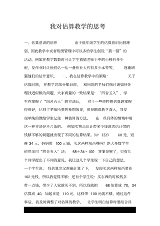 我对估算教学的思考.doc
