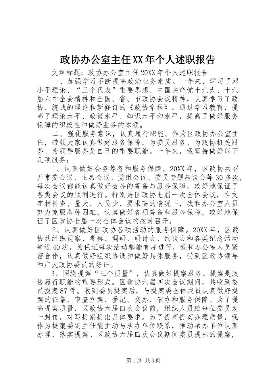 政协办公室主任个人述职报告_第1页