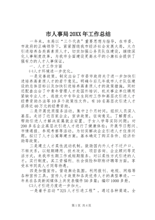 市人事局工作总结