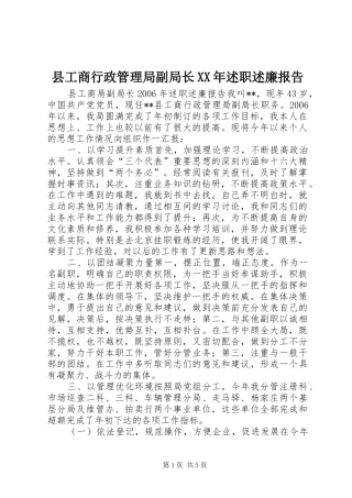 县工商行政管理局副局长述职述廉报告