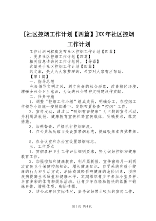 社区控烟工作计划四篇社区控烟工作计划