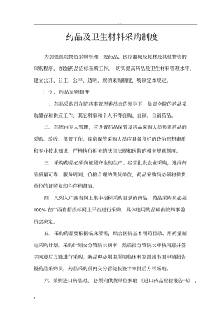 医院药械及医用耗材采购管理规定