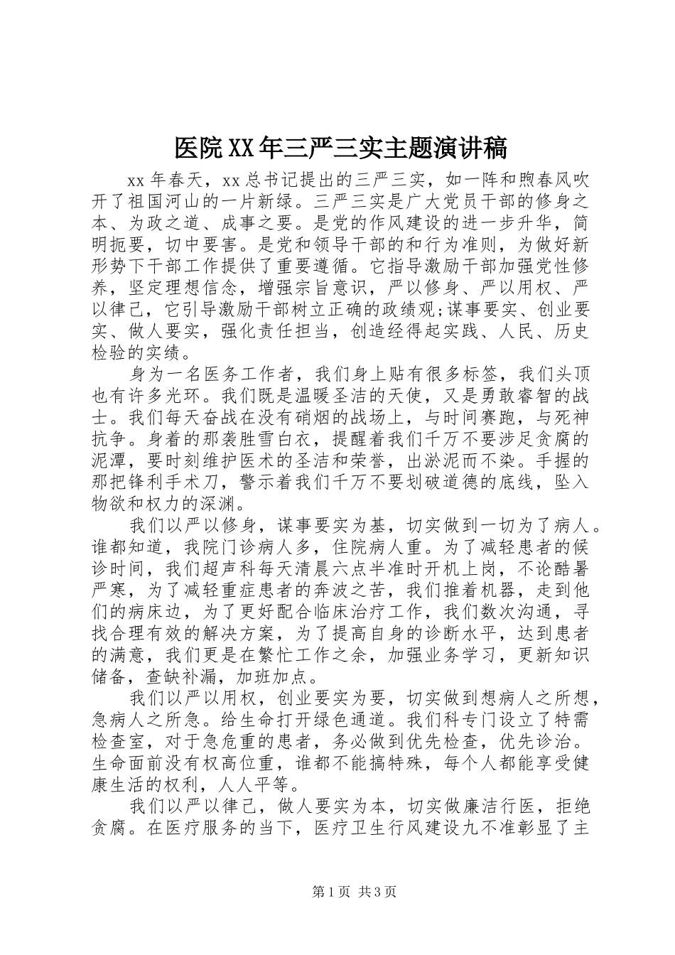 医院三严三实主题演讲稿_第1页