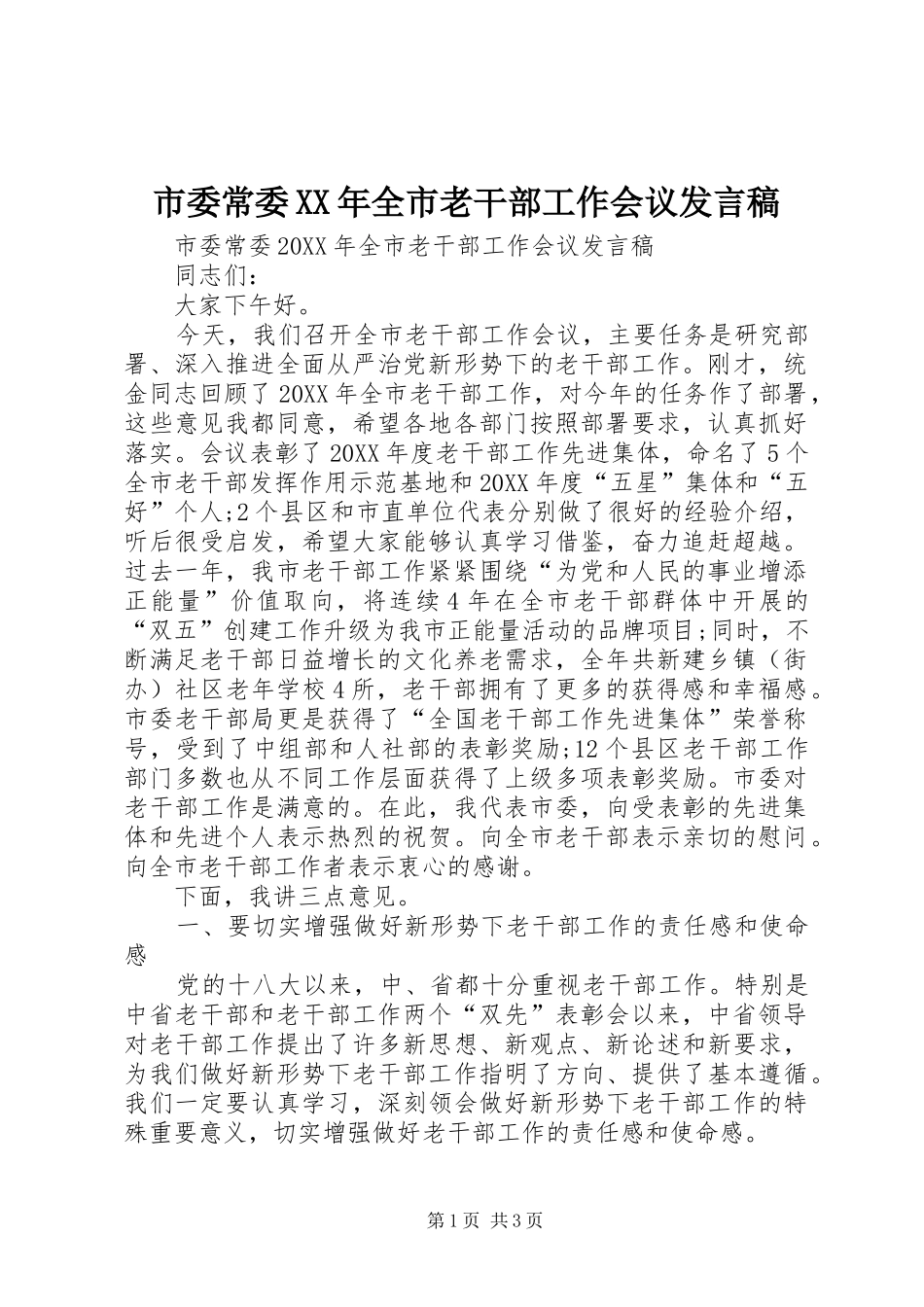 市委常委全市老干部工作会议讲话稿_第1页