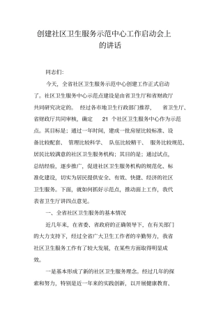 创建社区卫生服务示范中心工作启动会上的讲话