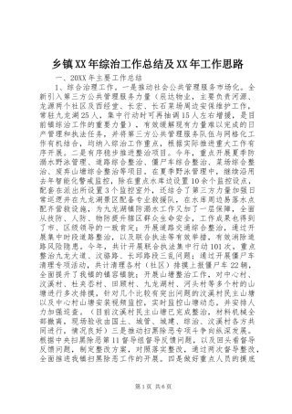 乡镇综治工作总结及工作思路