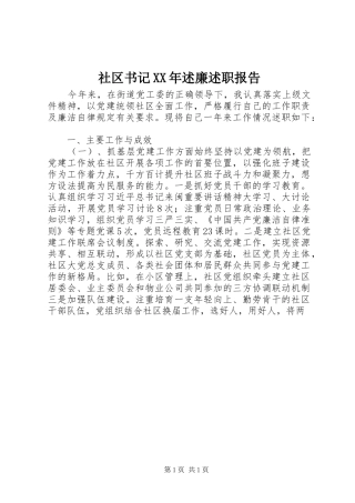 社区书记述廉述职报告