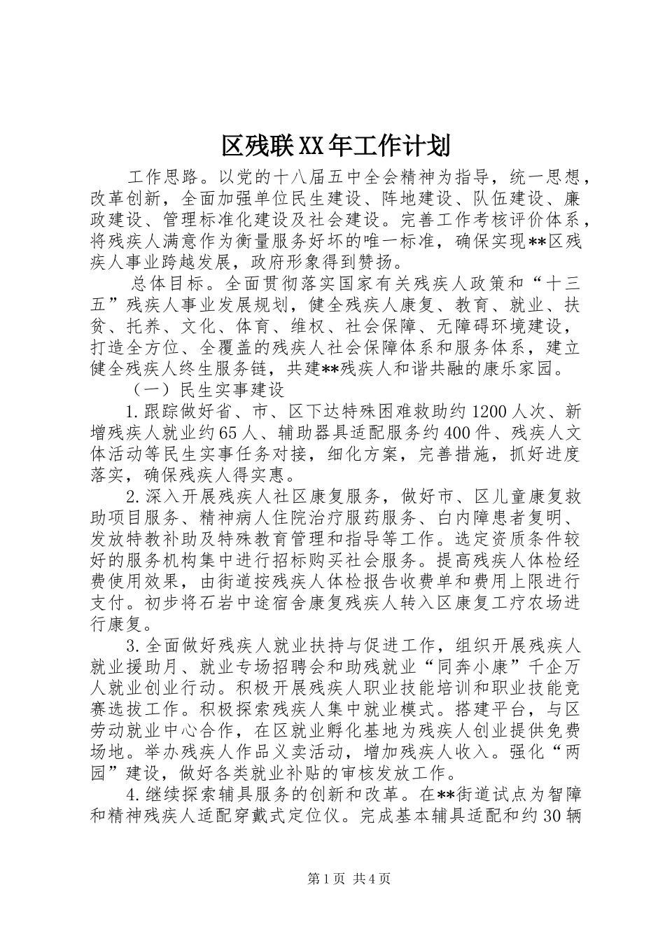 区残联工作计划_第1页