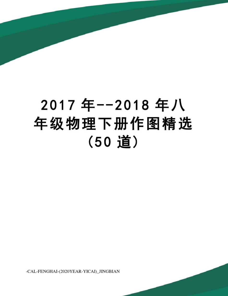 --2018年八年级物理下册作图精选(50道)_第1页