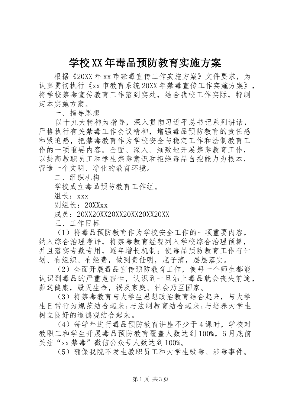 学校毒品预防教育实施方案_第1页