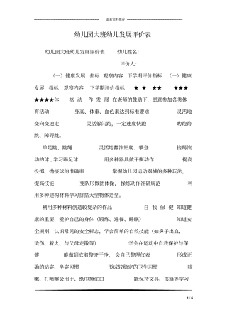 幼儿园大班幼儿发展评价表