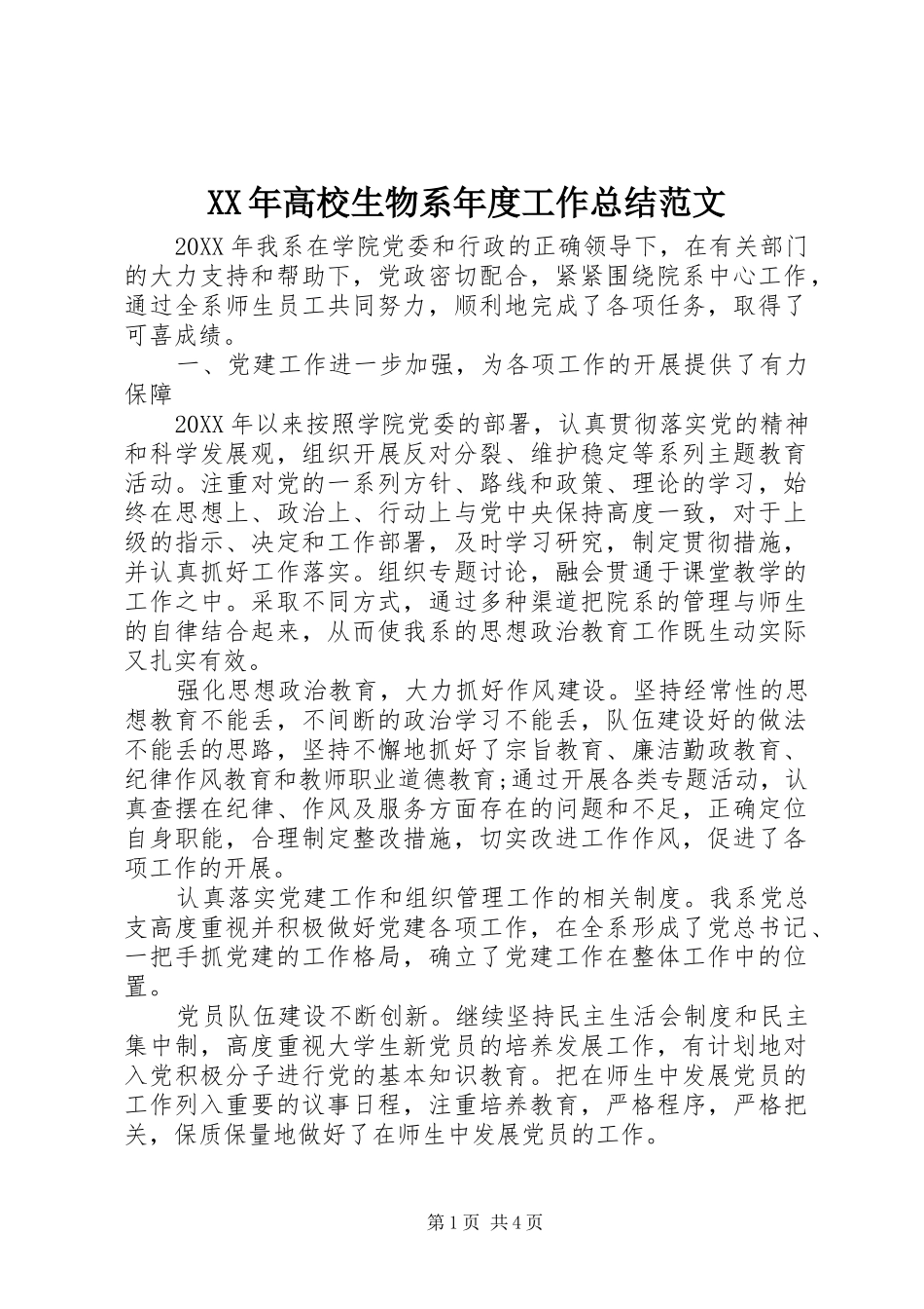 高校生物系年度工作总结范文_第1页