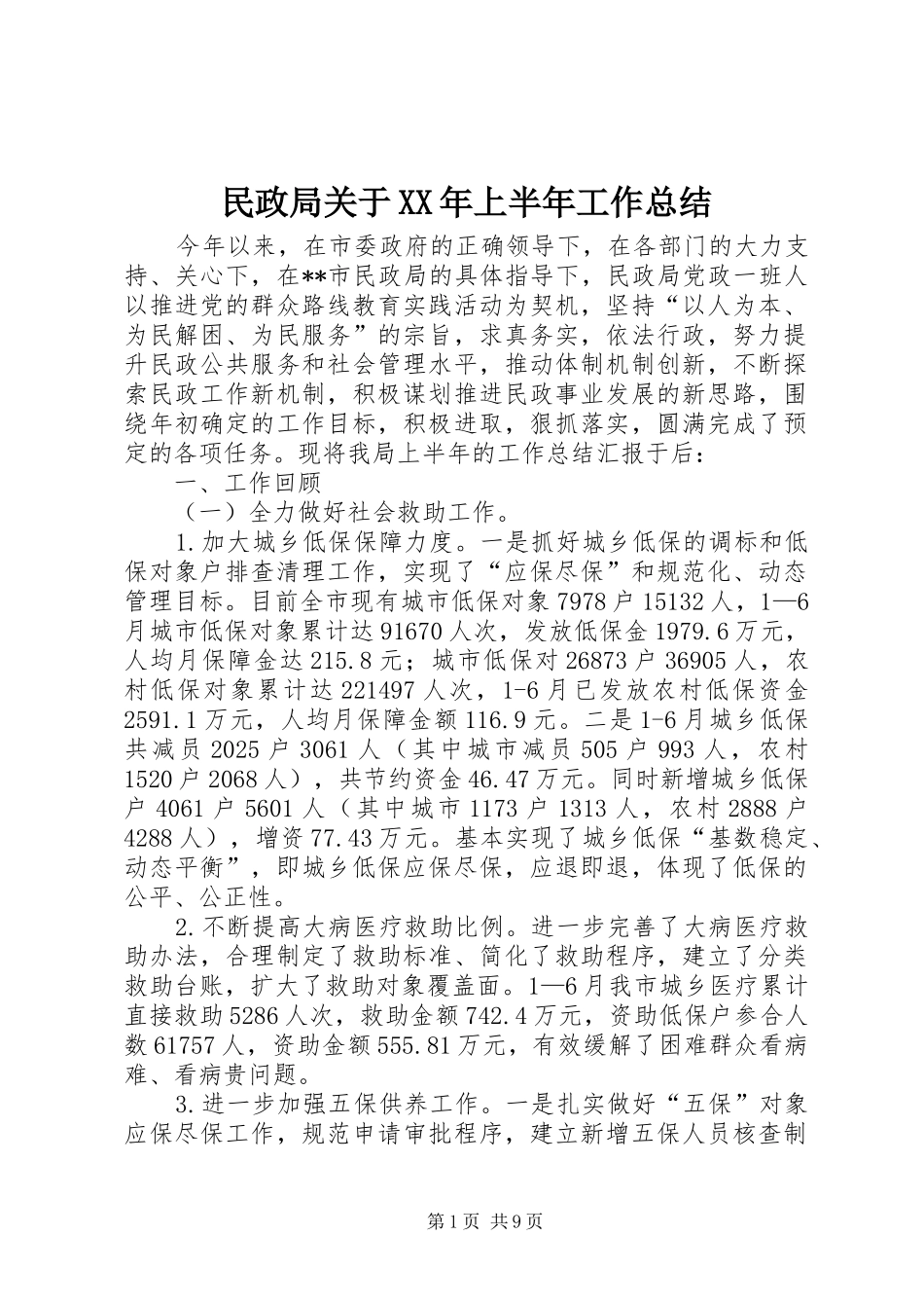 民政局关于上半年工作总结_第1页