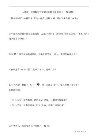人教版小学一年级数学下册解决问题专项训练(50道题)