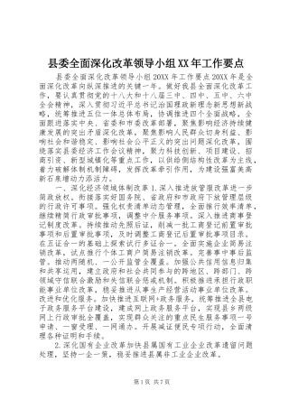 县委全面深化改革领导小组工作要点