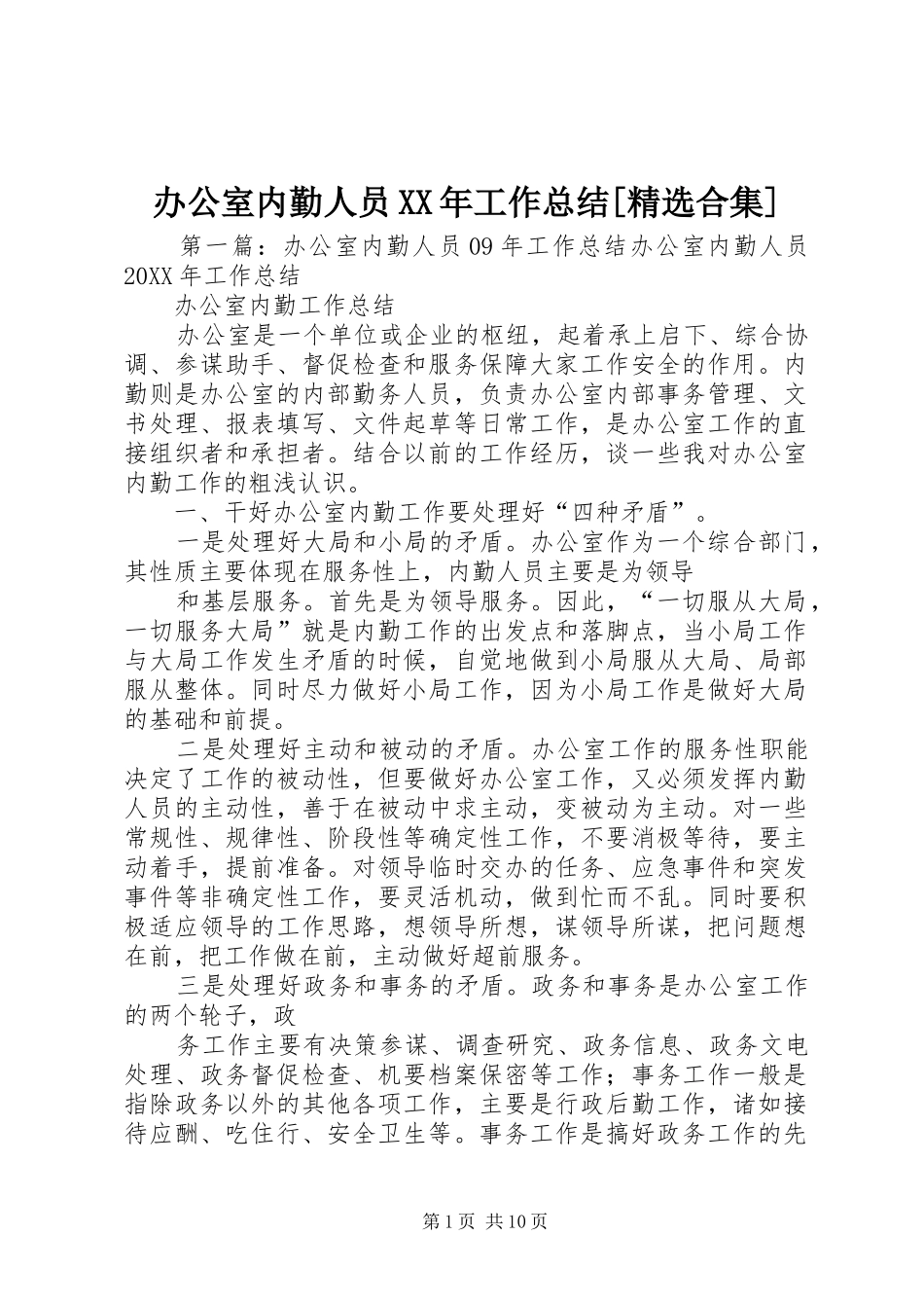 办公室内勤人员工作总结合集_第1页