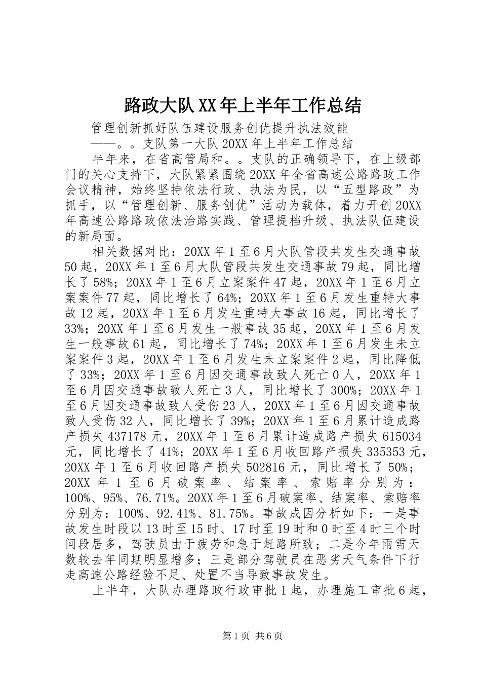 路政大队上半年工作总结_第1页
