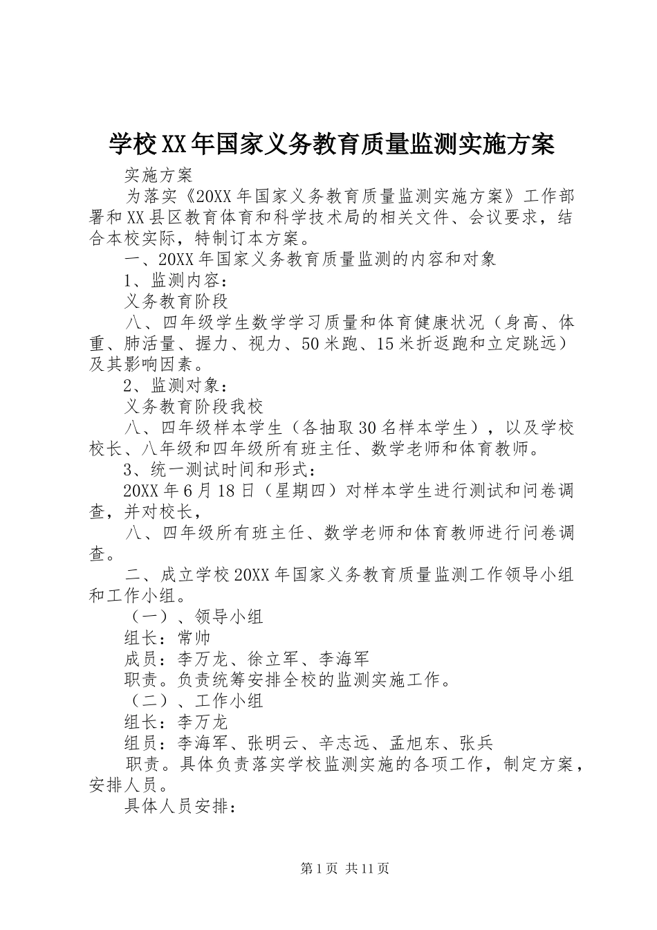 学校国家义务教育质量监测实施方案_第1页