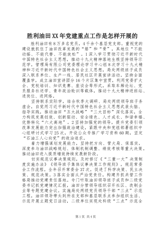 胜利油田党建重点工作是怎样开展的