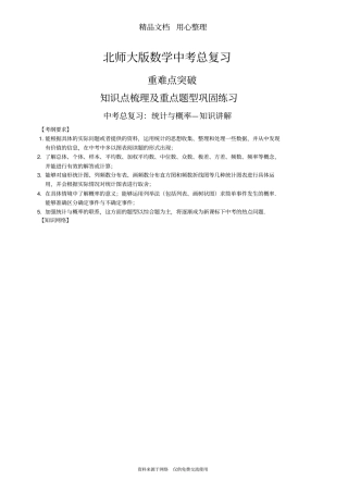 北师大版数学[中考总复习：统计与概率--知识点整理及重点题型梳理]