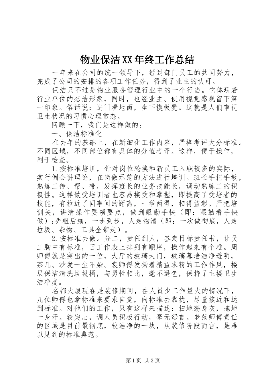 物业保洁终工作总结_第1页