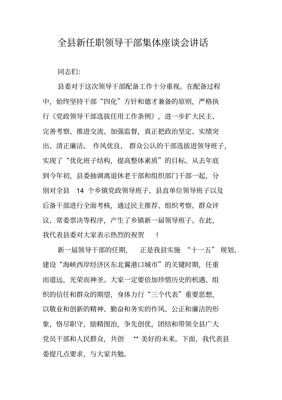 全县新任职领导干部集体座谈会讲话_第1页