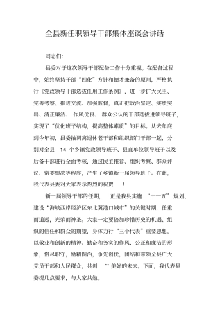 全县新任职领导干部集体座谈会讲话