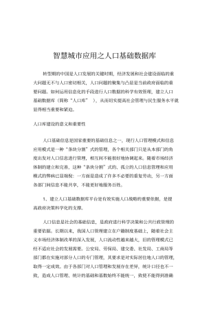 人口基础数据库建设方案智慧城市应用