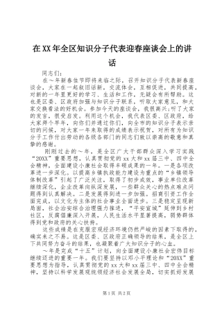 在全区知识分子代表迎春座谈会上的致辞