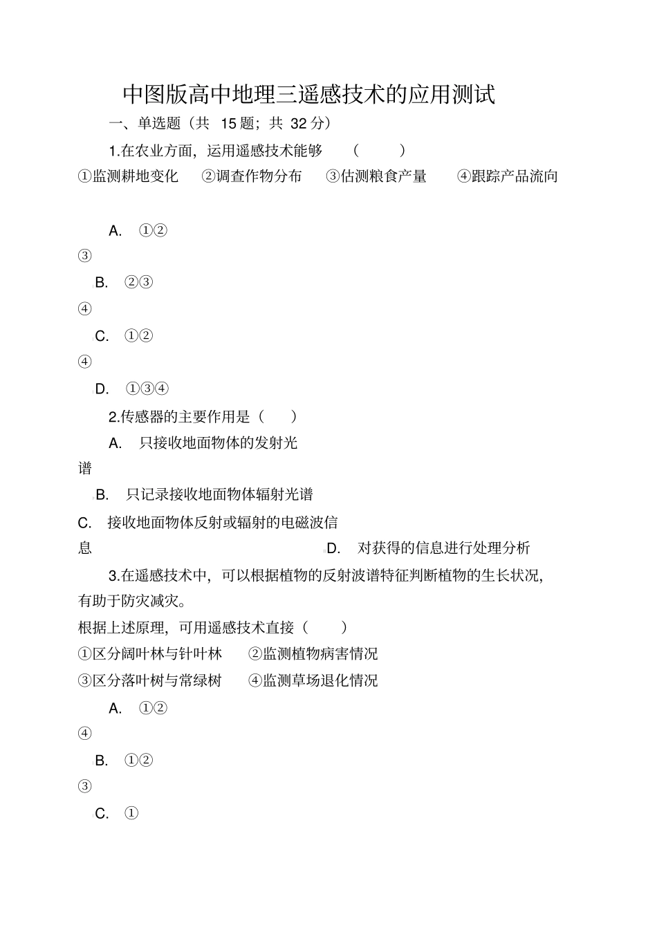中图版高中地理三遥感技术的应用测试_第1页