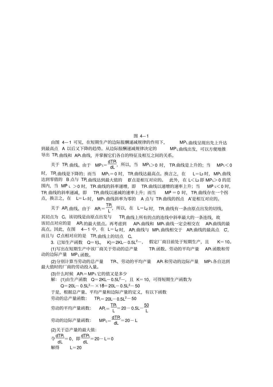 微观经济学答案第四章生产论_第2页