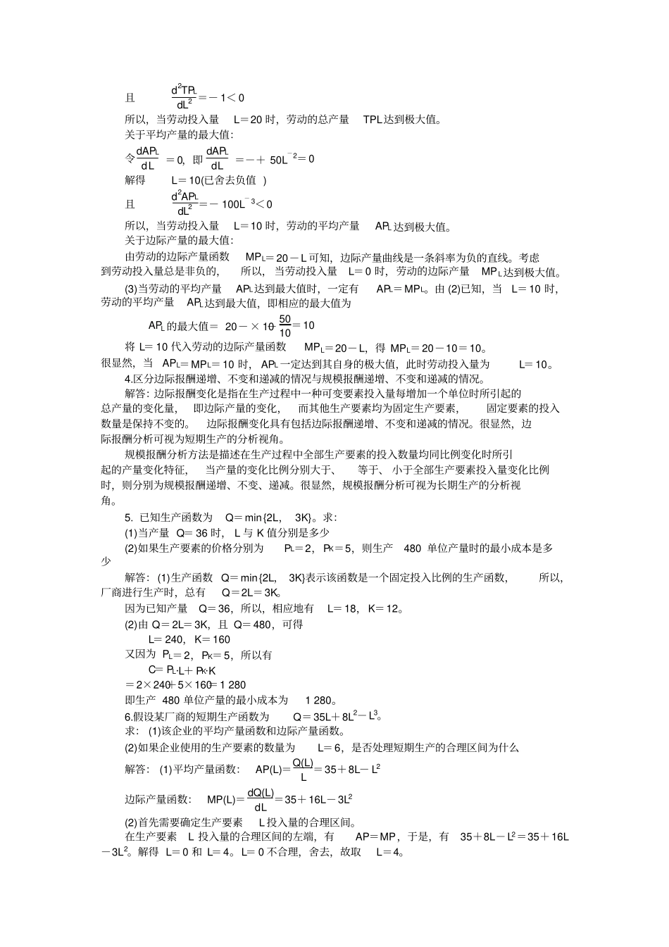 微观经济学答案第四章生产论_第3页