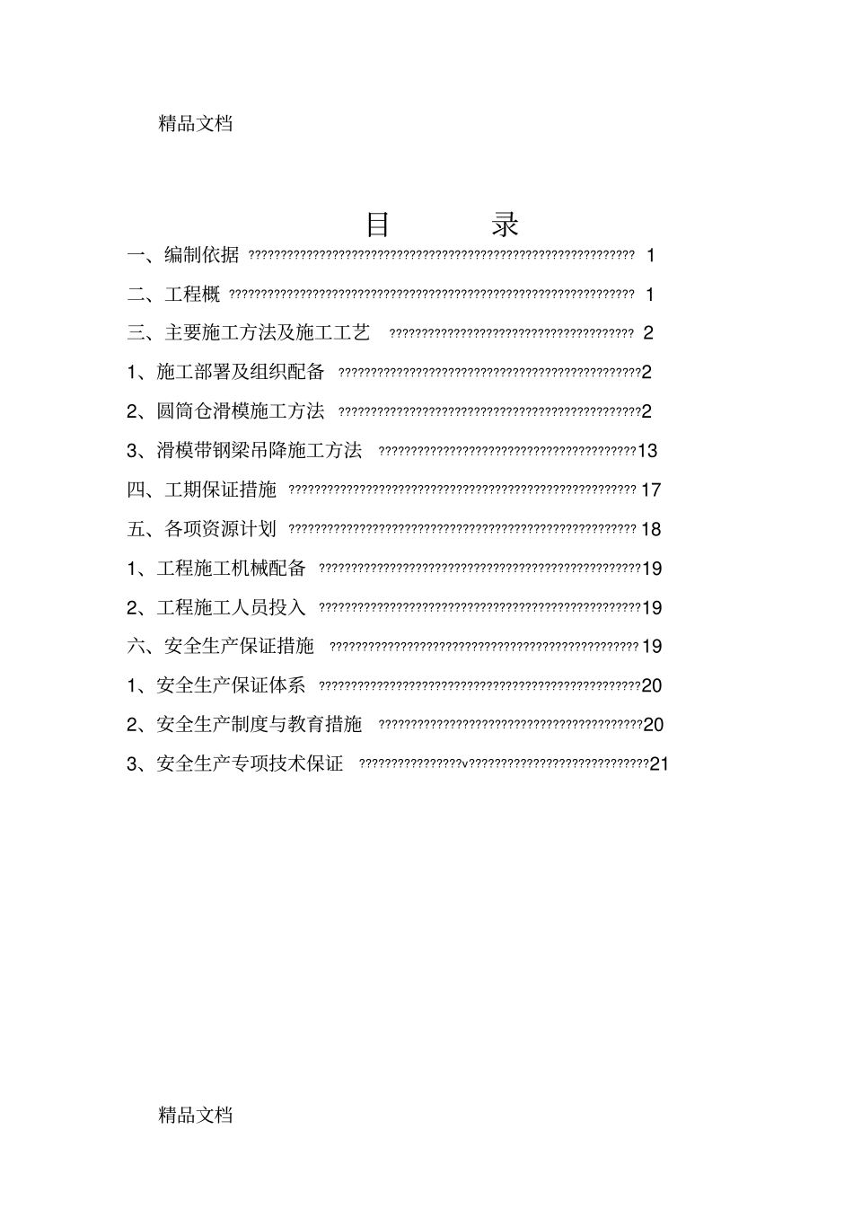 圆筒仓滑模施工方案演示教学_第1页