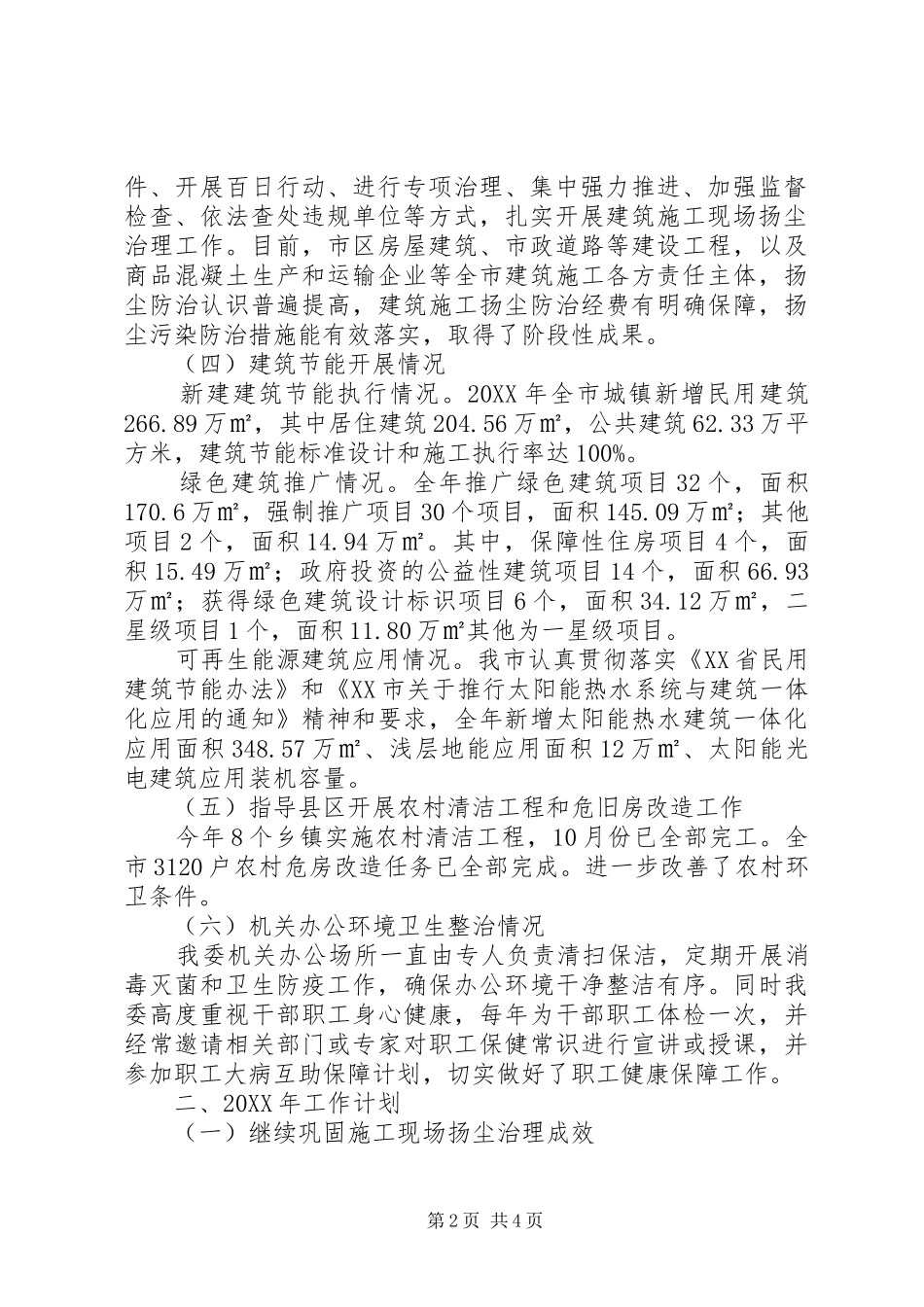 市住建委爱国卫生工作总结和工作计划_第2页