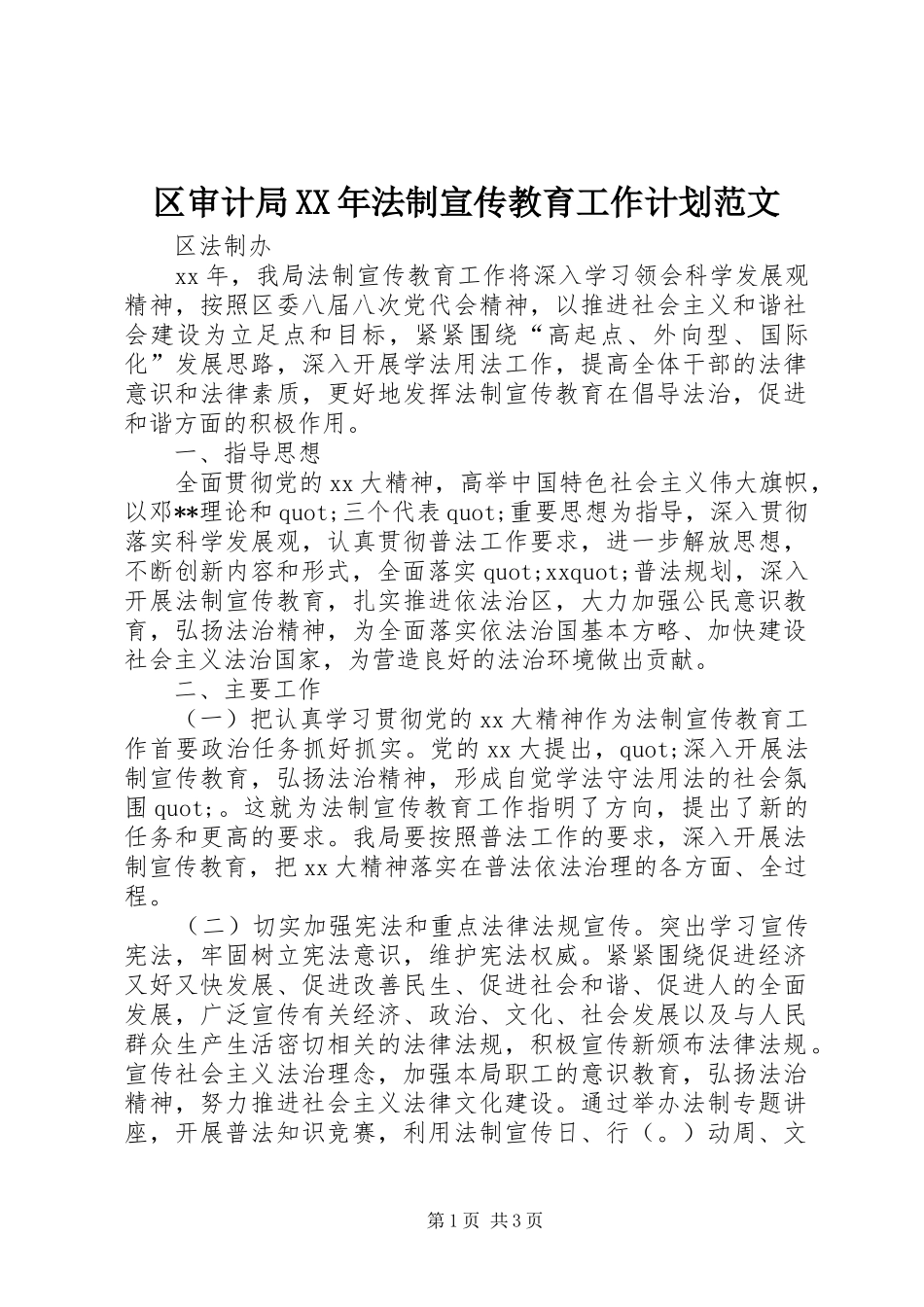 区审计局法制宣传教育工作计划范文_第1页