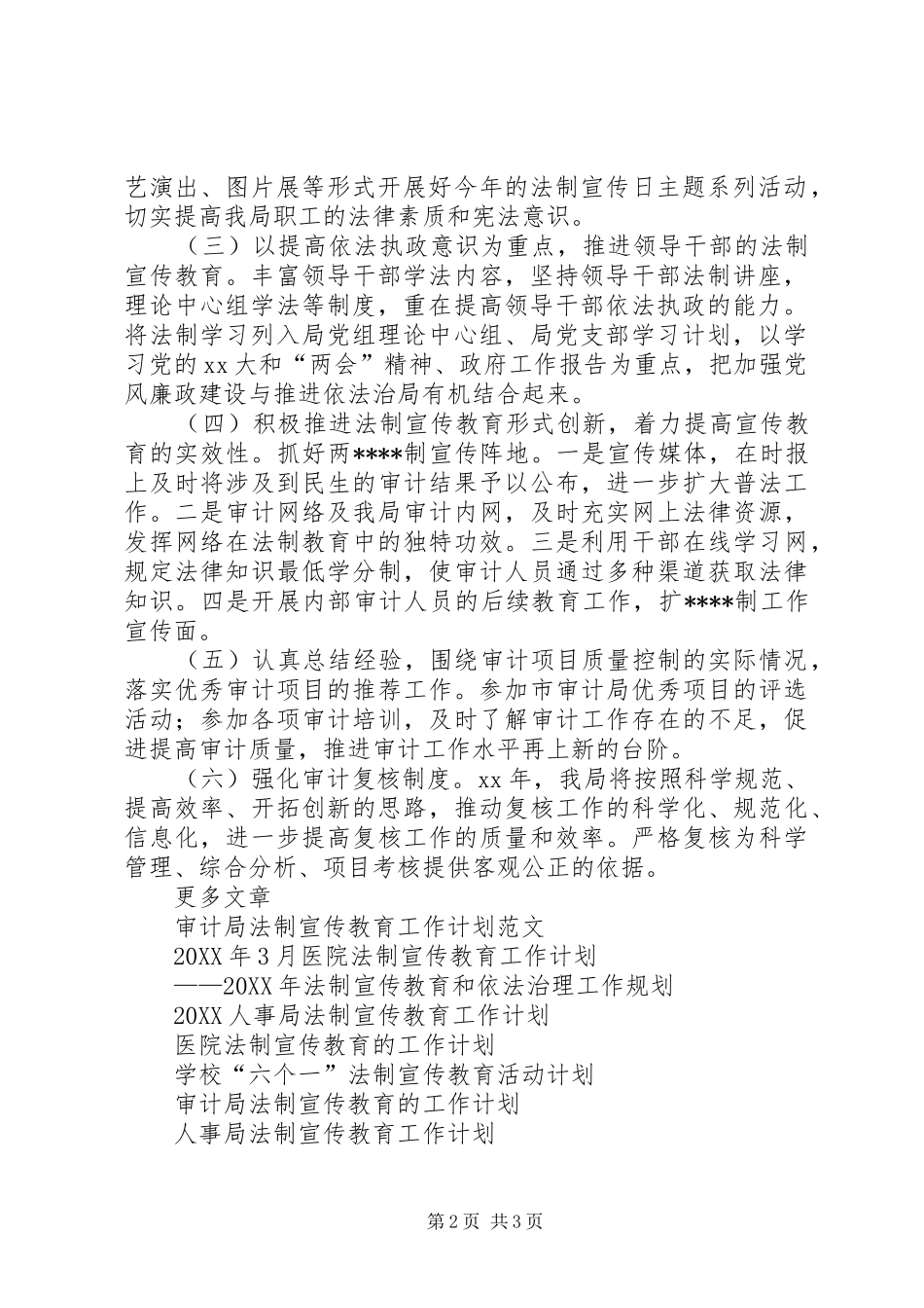 区审计局法制宣传教育工作计划范文_第2页
