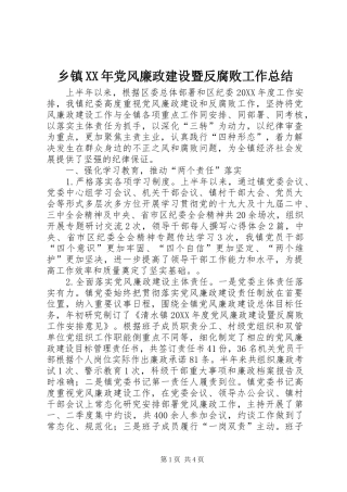 乡镇党风廉政建设暨反腐败工作总结