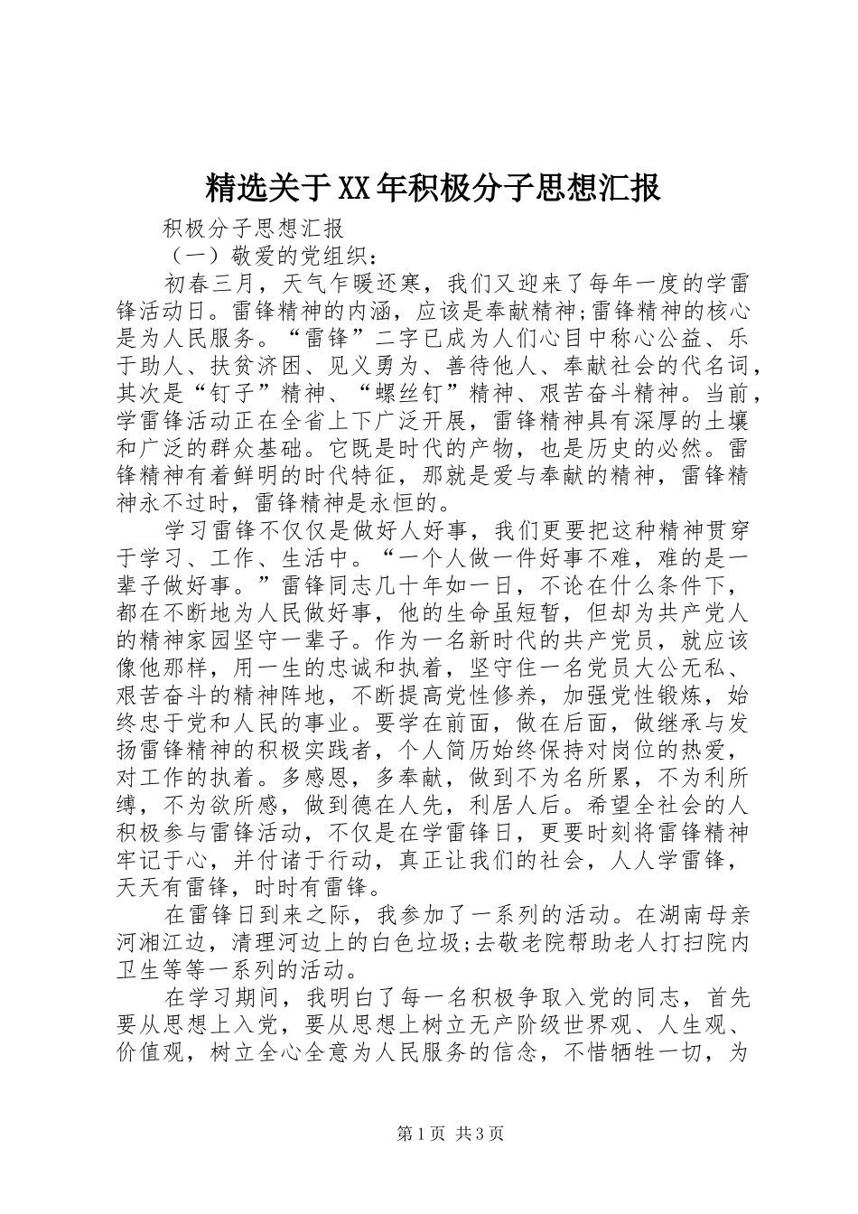 关于积极分子思想汇报_第1页