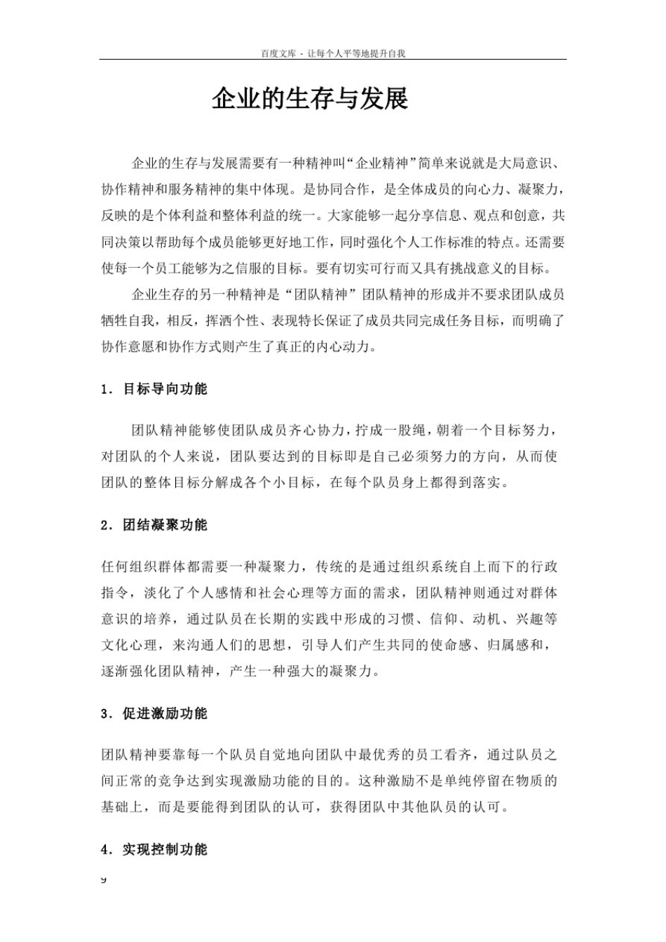 企业的生存与发展_第1页