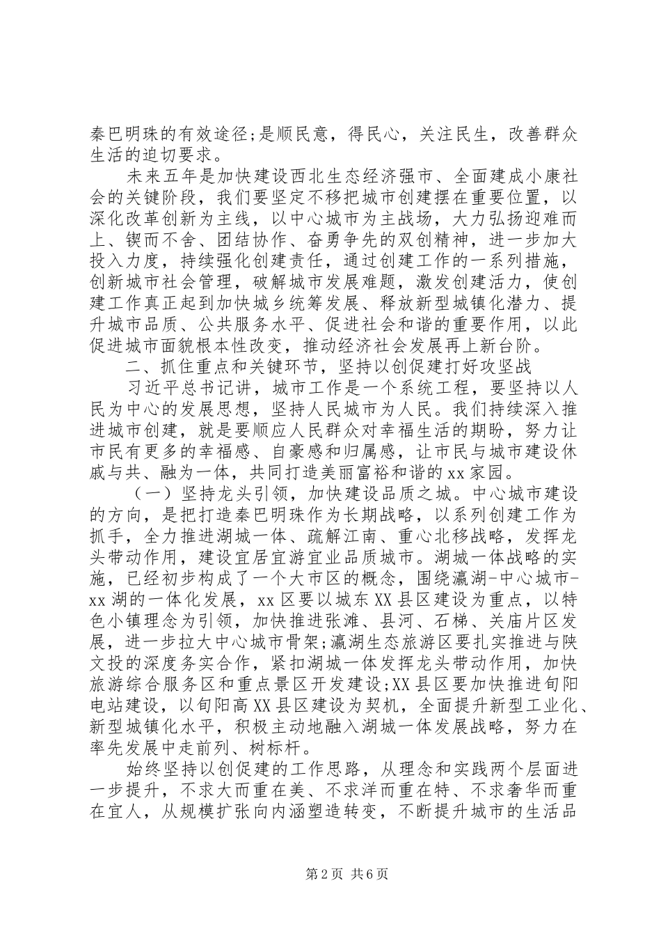 市委书记在创建工作会议上的致辞_第2页