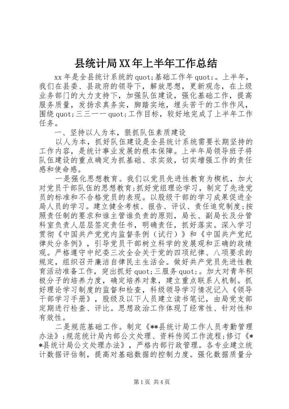 县统计局上半年工作总结_第1页
