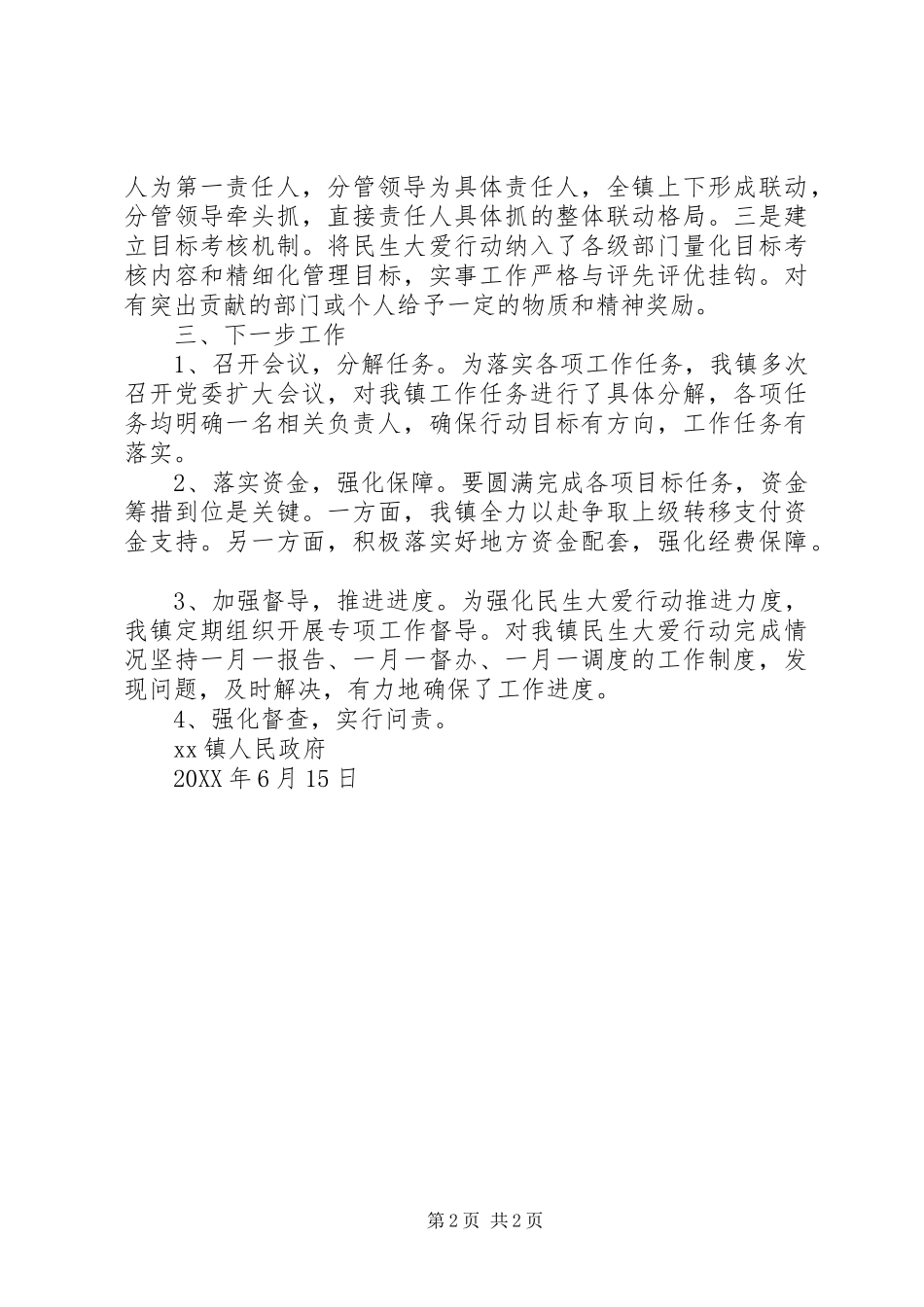 乡镇民生大爱行动工作总结_第2页