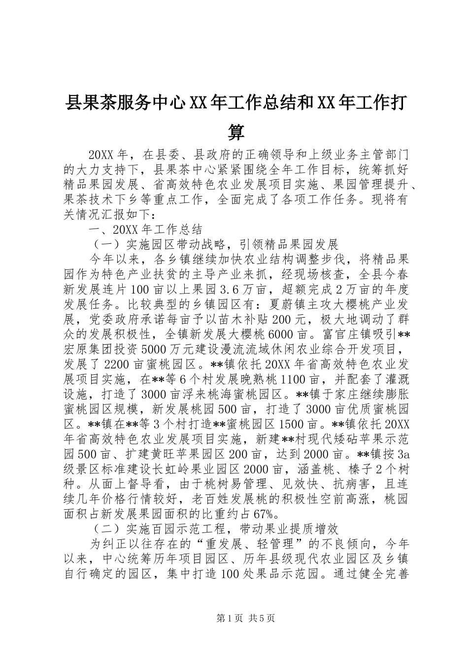 县果茶服务中心工作总结和工作打算_第1页