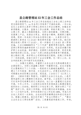 县公路管理站工会工作总结