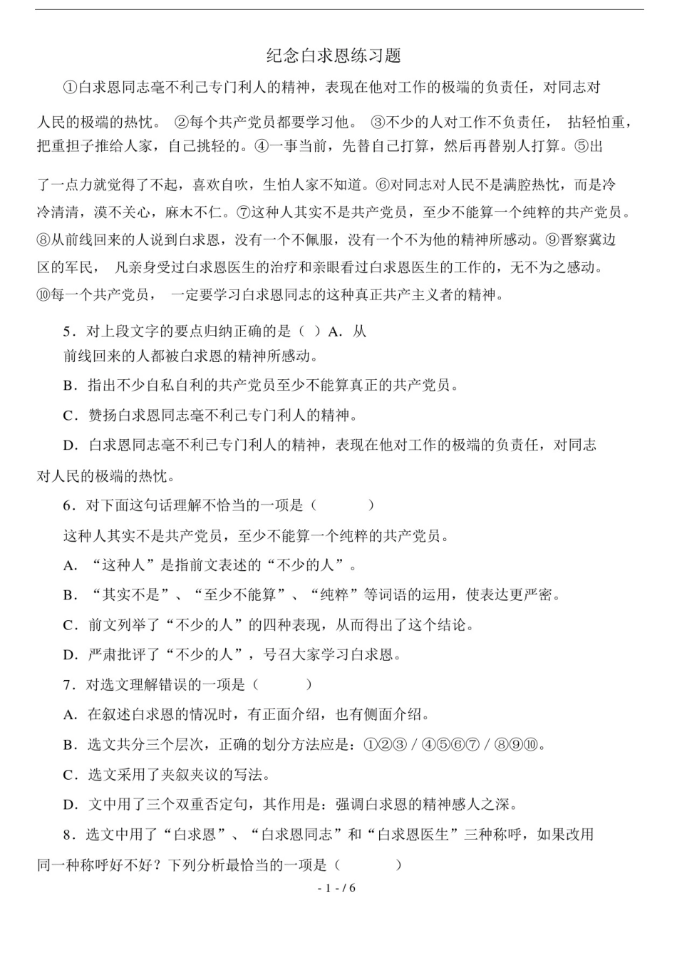 (完整word版)《纪念白求恩》阅读练习及标准答案.docx_第1页